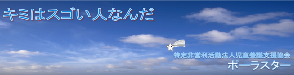 児童養護支援協会【ポーラスター】